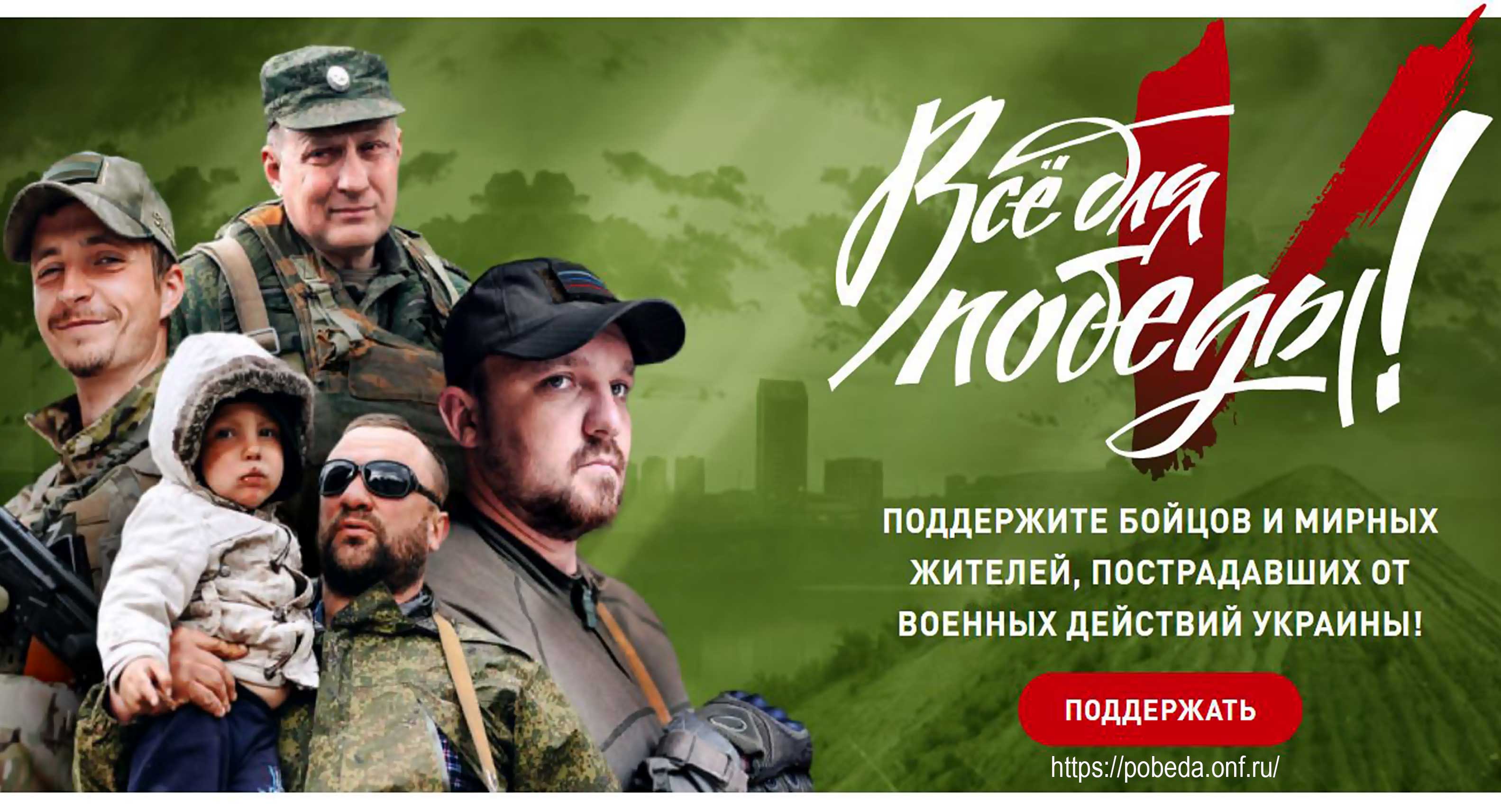 Для поддержки солдат и жителей Донецкой и Луганской